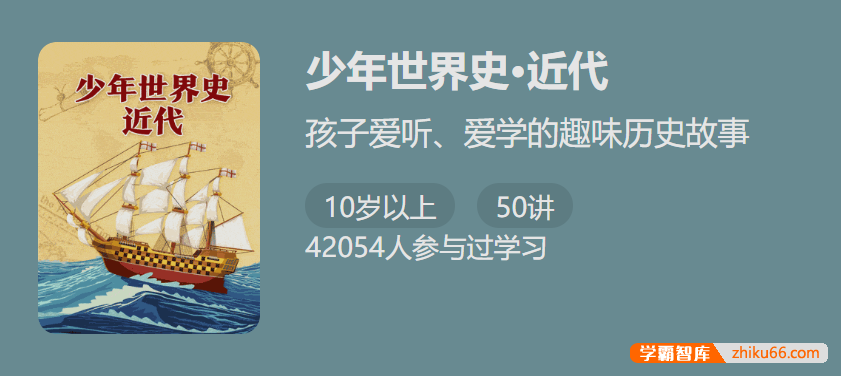 【少年得到】少年世界史・近代-孩子爱听爱学的趣味历史故事