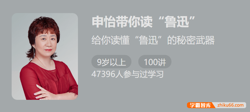 【少年得到】名师申怡带你读“鲁迅”-带你一起精读 50 篇鲁迅名作