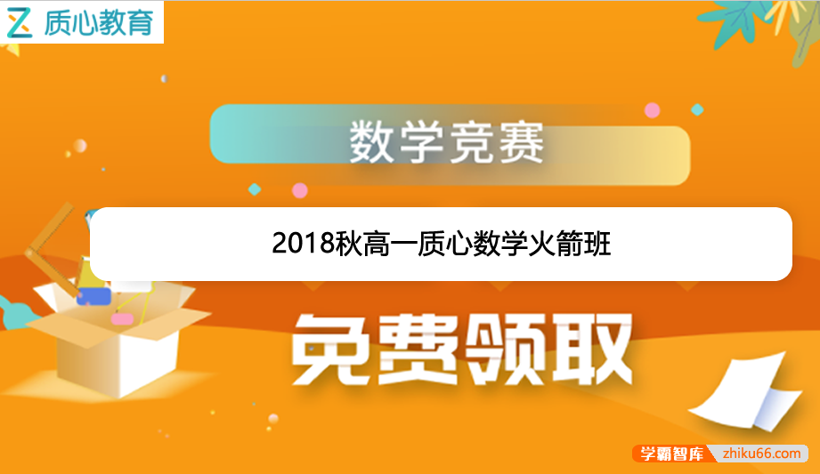 【质心教育】质心数学2018秋高一质心数学火箭班