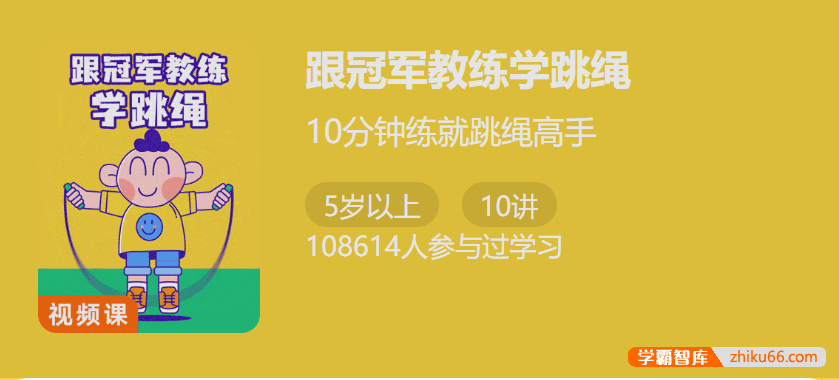 【少年得到】跟冠军教练学跳绳-10分钟练就跳绳高手