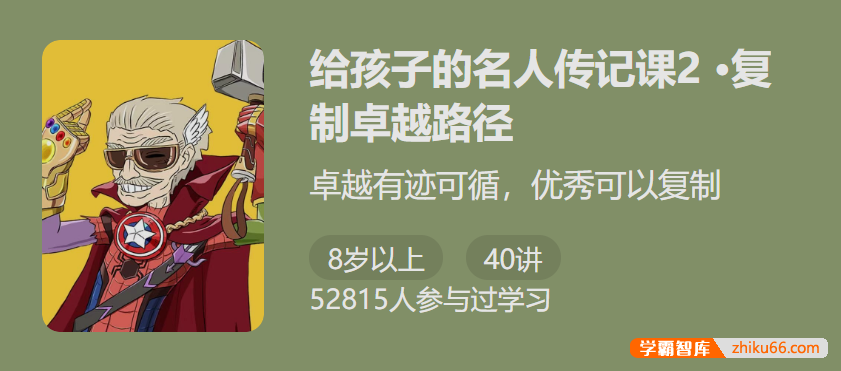 【少年得到】给孩子的名人传记课 2・复制卓越路径-卓越有迹可循优秀可以复制