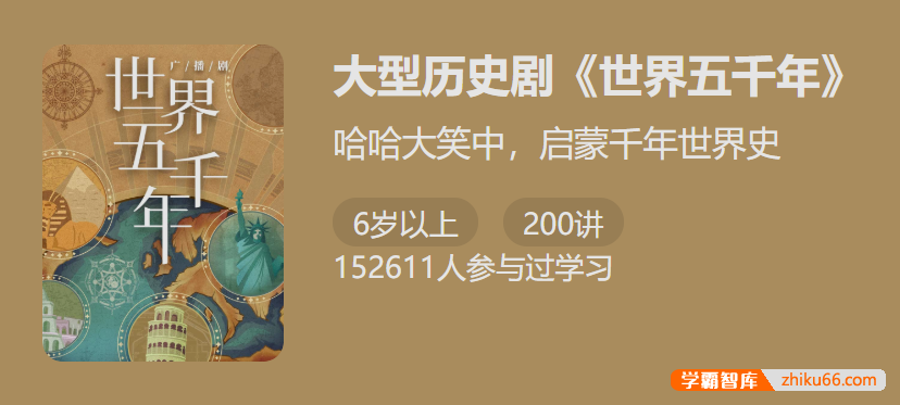 【少年得到】大型历史剧《世界五千年》-哈哈大笑中启蒙千年世界史