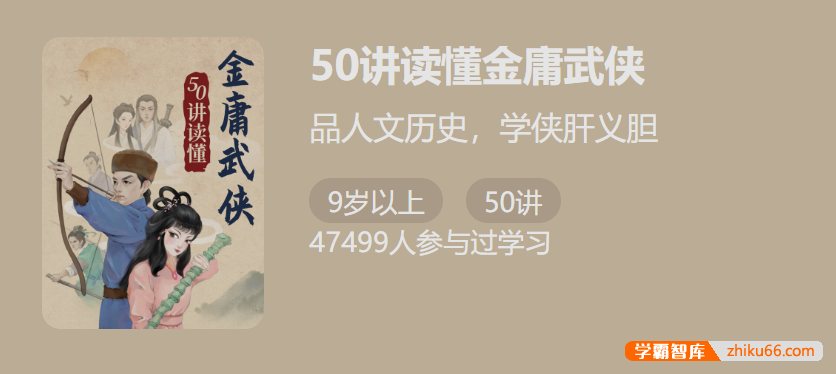 【少年得到】50讲读懂金庸武侠-品人文历史，学侠肝义胆