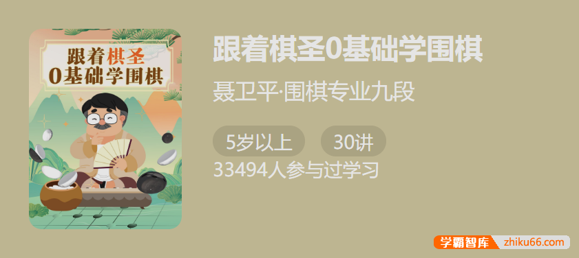 【少年得到】跟着棋圣基础学围棋-棋圣聂卫平亲自制作的围棋课