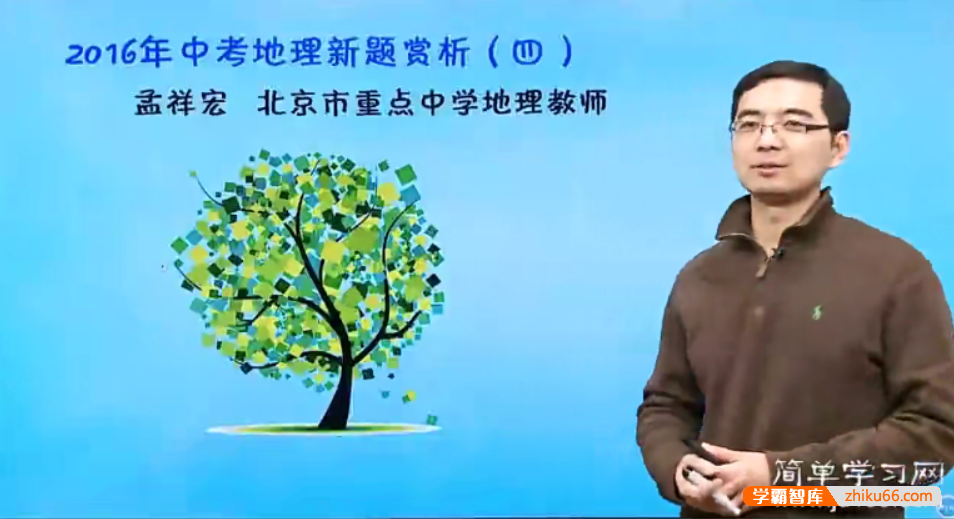 【孟祥宏地理】初三中考地理总复习第一二轮课程
