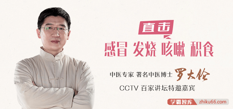 《罗大伦·中医名家育儿私家课》每天学点医学知识，做孩子的守护神