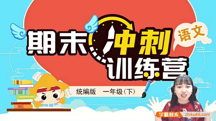 【淘知学堂】统编版小学语文一年级（下）期末冲刺训练营-2020春季