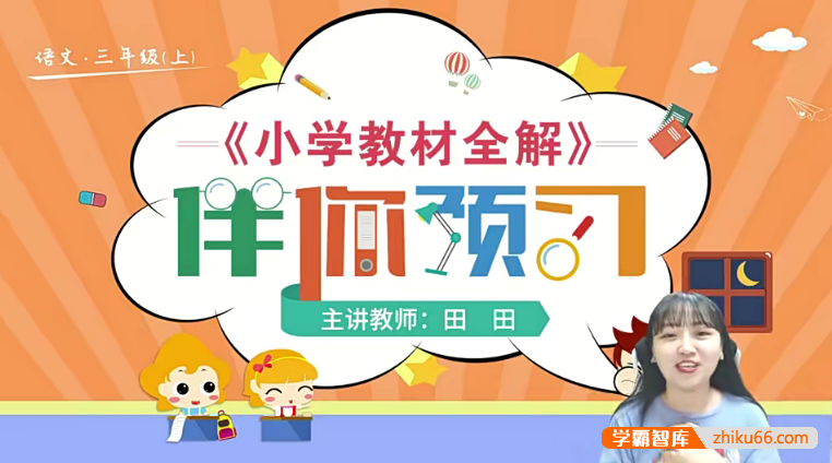 【淘知学堂】统编版小学语文三年级（上）预习直播课-2020秋季