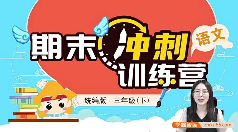 【淘知学堂】统编版小学语文三年级（下）期末冲刺训练营-2020春季