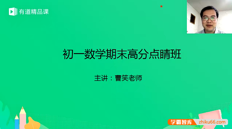 【曹笑数学】曹笑初一数学期末高分点睛班（北师版+人教版）