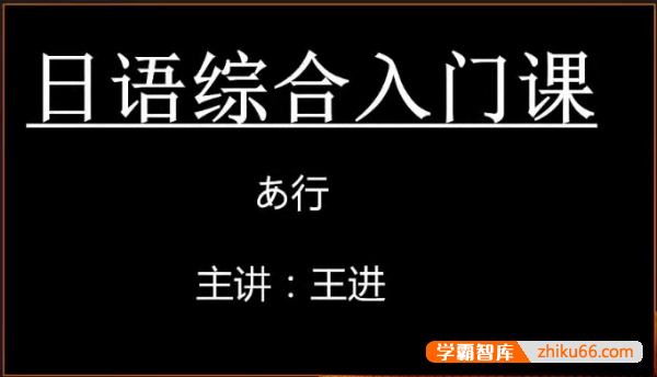 【王进日语】王进日语零基础初级综合入门课