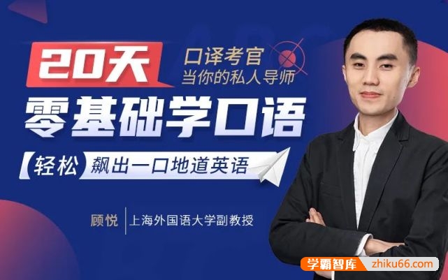 【顾悦英语】顾悦：从头开始学英语-英语口语零基础入门必备