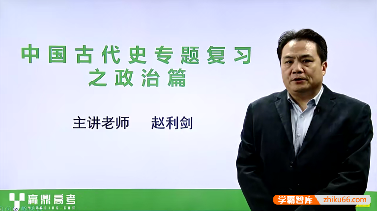 【赵利剑历史】赵利剑高三历史二轮复习