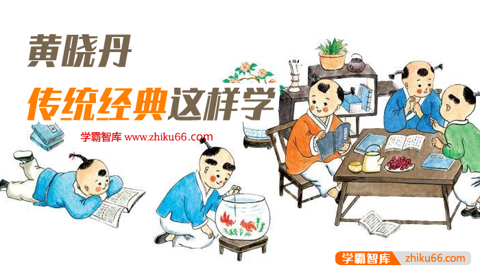 国学文化知识《黄晓丹·传统经典这样学》