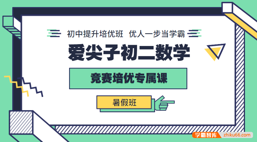 爱尖子初二数学竞赛培优专属课暑假班(班昌、张明宇)