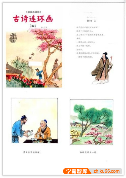 儿童古诗词启蒙教育《中国图画书典藏书系：古诗连环画》PDF全4册-绘本-第5张