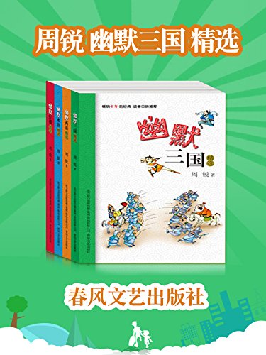 《周锐幽默三国精选》套装共4本PDF电子书-电子书-第1张
