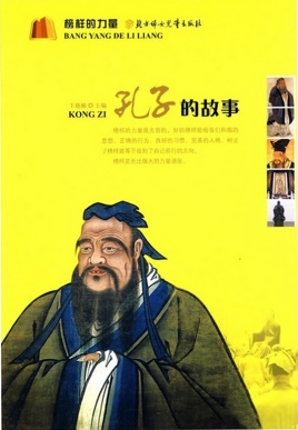 小学生基础阅读书目《孔子的故事》(全彩美绘本)PDF电子书-电子书-第1张