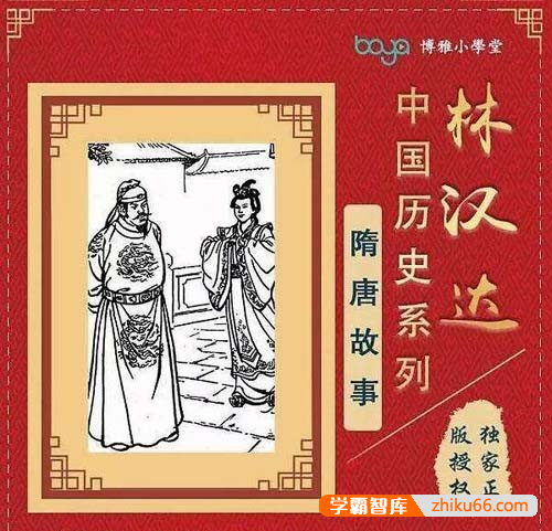 林汉达中国历史故事系列《隋唐历史故事》全35集mp3音频