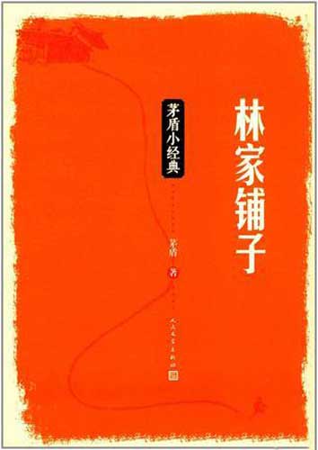 茅盾文学经典《林家铺子》PDF电子书-电子书-第1张