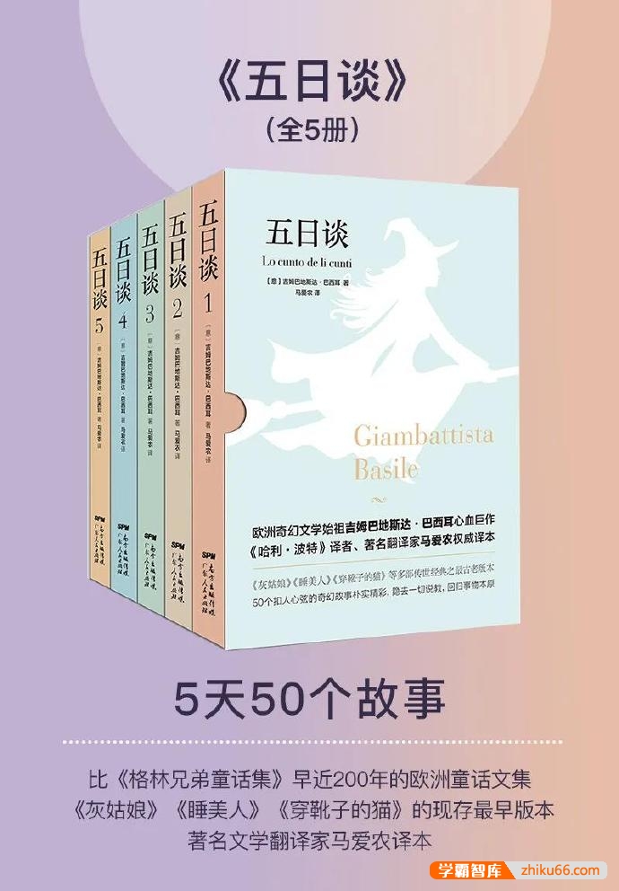 古老的童话范本《五日谈》套装共5册PDF电子书-电子书-第1张