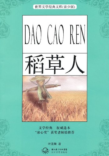 少儿读物《稻草人》叶圣陶青少版名著PDF电子书-电子书-第1张