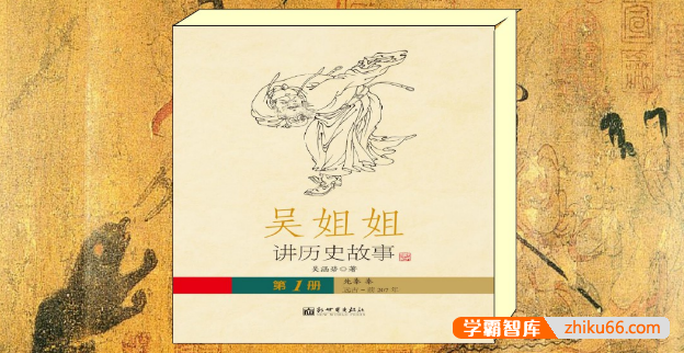 《吴姐姐讲历史故事》扫描版共15册PDF高清彩页