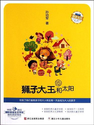 孙幼军儿童文学精品《狮子大王和太阳》PDF电子书-电子书-第1张