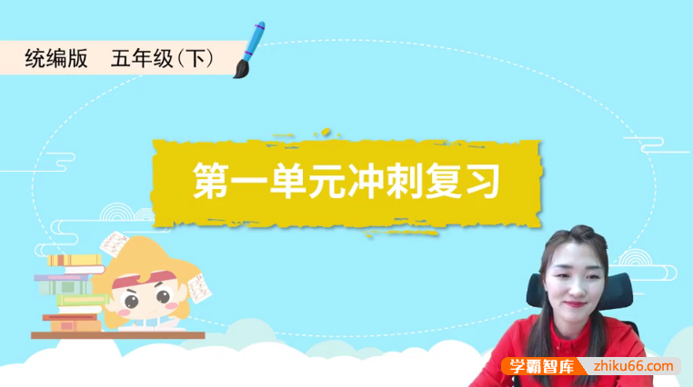【淘知学堂】统编版小学语文五年级（下）期末冲刺训练营-2020春季