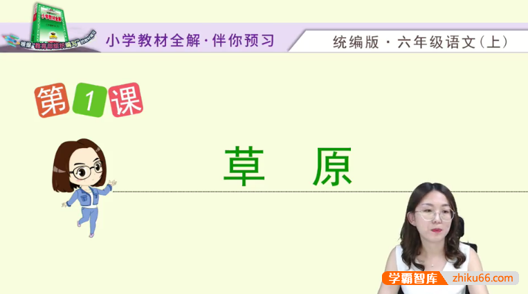 【淘知学堂】统编版小学语文六年级（上）预习直播课-2020秋季