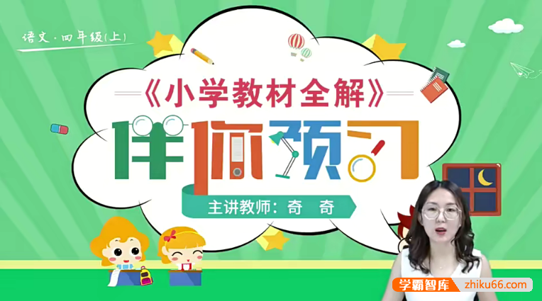 【淘知学堂】统编版小学语文四年级（上）预习直播课-2020秋季