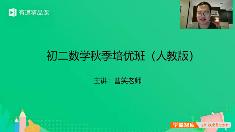 【曹笑数学】曹笑初二数学秋季培优班（人教版）
