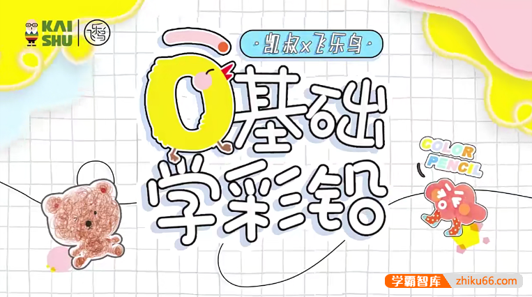《0基础学彩铅》彩铅入门课，轻松画出创意作品