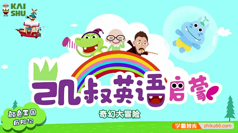 《幼儿英语启蒙课》开启英语启蒙的大门-英语启蒙-第1张