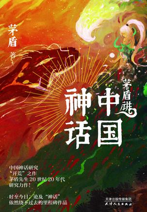 中国神话研究“开荒”之作《茅盾讲中国神话》PDF电子书-电子书-第1张