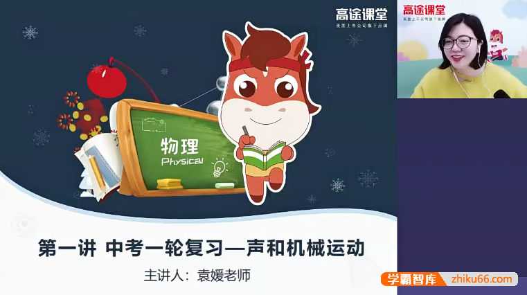 【袁媛物理】袁媛初三物理中考一轮复习2020寒假班-初中物理-第1张