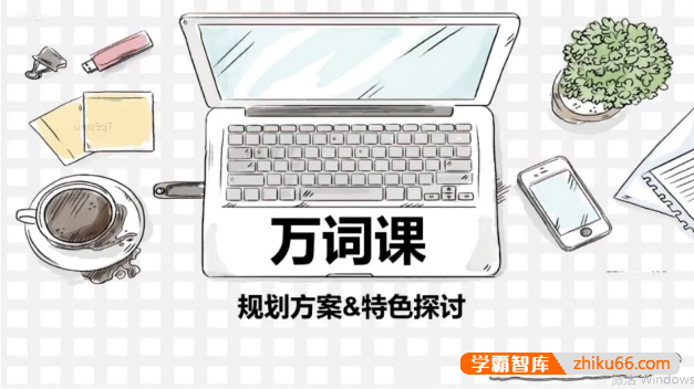 《苏楠楠万词课》背10000个单词竟然如此简单-学科提升-第1张