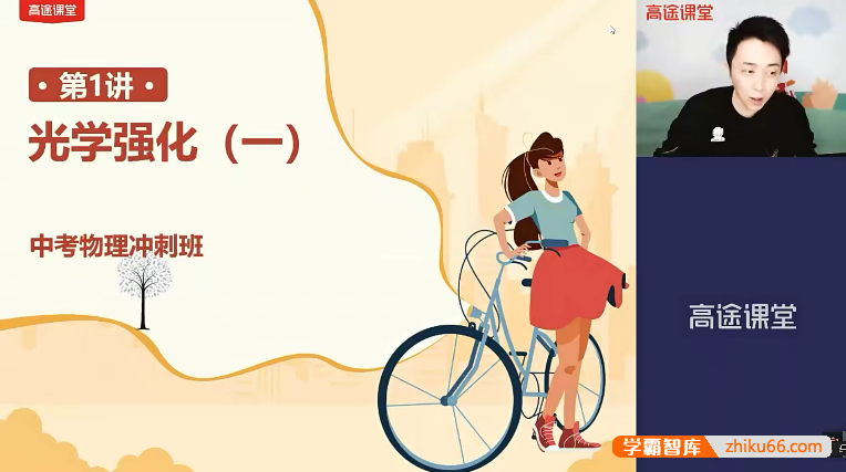 【郭志强物理】郭志强初三中考物理冲刺班-2021春季-初中物理-第1张