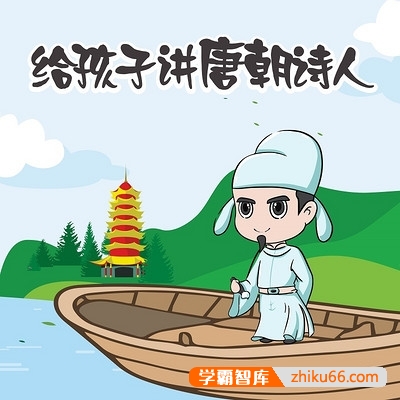 儿童历史有声故事熊猫啃书《给孩子讲唐朝诗人》全82集mp3音频-有声故事-第1张