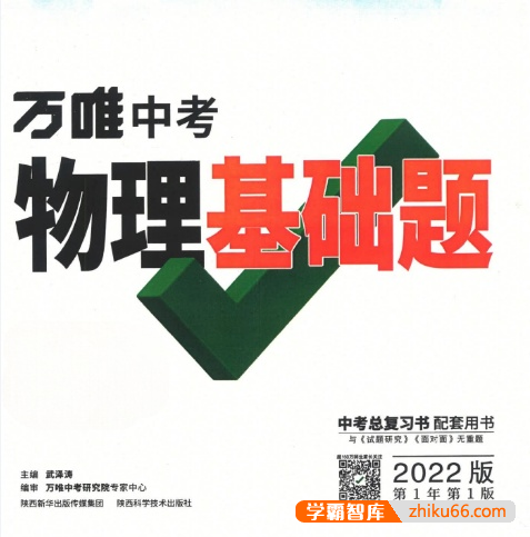 《万唯中考物理基础题》2022版-初中物理-第1张