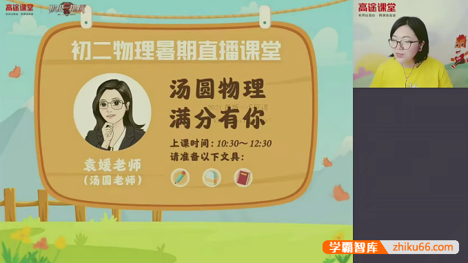 【袁媛物理】袁媛初三物理2021暑假班-初中物理-第1张
