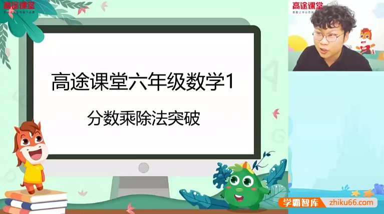 【刘庆涛数学】刘庆涛小学六年级数学2020春季班