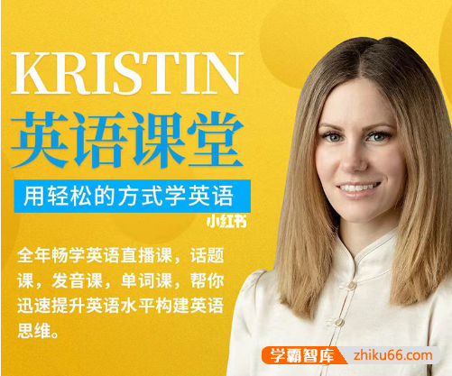 网红英语老师Kristin英语课堂核心VIP会员课程-用轻松的方式学英语
