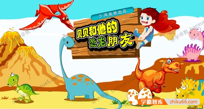 少儿科普有声故事《贝贝和他的恐龙朋友》全30集mp3音频-有声故事-第1张
