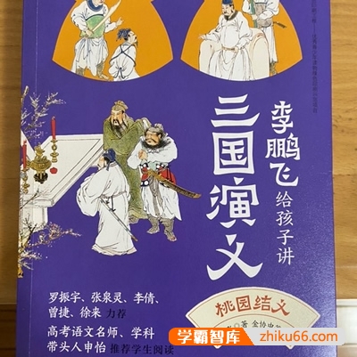 历史文学有声故事《李鹏飞给孩子讲三国演义》共205集m4a音频-有声故事-第1张