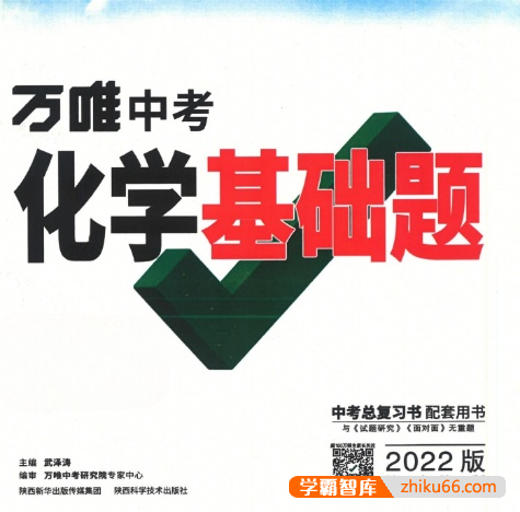 《万唯中考化学基础题》2022版-初中化学-第1张