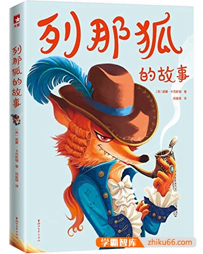世界儿童文学名著《列那狐的故事》PDF电子书-电子书-第1张