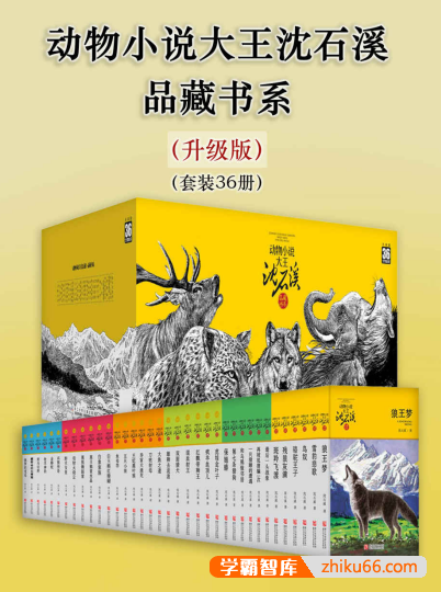 少儿读物《动物小说大王沈石溪·品藏书系》升级版套装36册PDF电子书-电子书-第1张