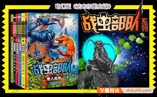 儿童科普有声故事《战虫部队》第1-3部共111集MP3音频