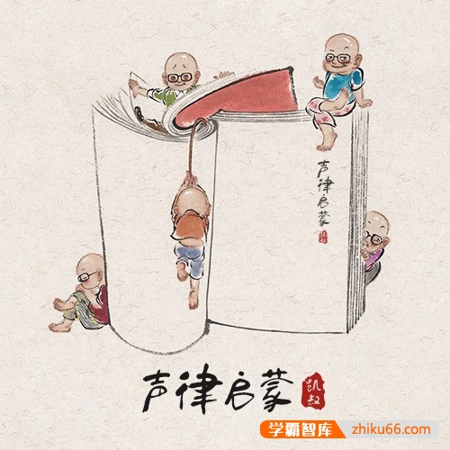 国学启蒙音频课程《声律启蒙》-语文启蒙-第1张